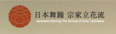 日本舞踊 宗家立花流